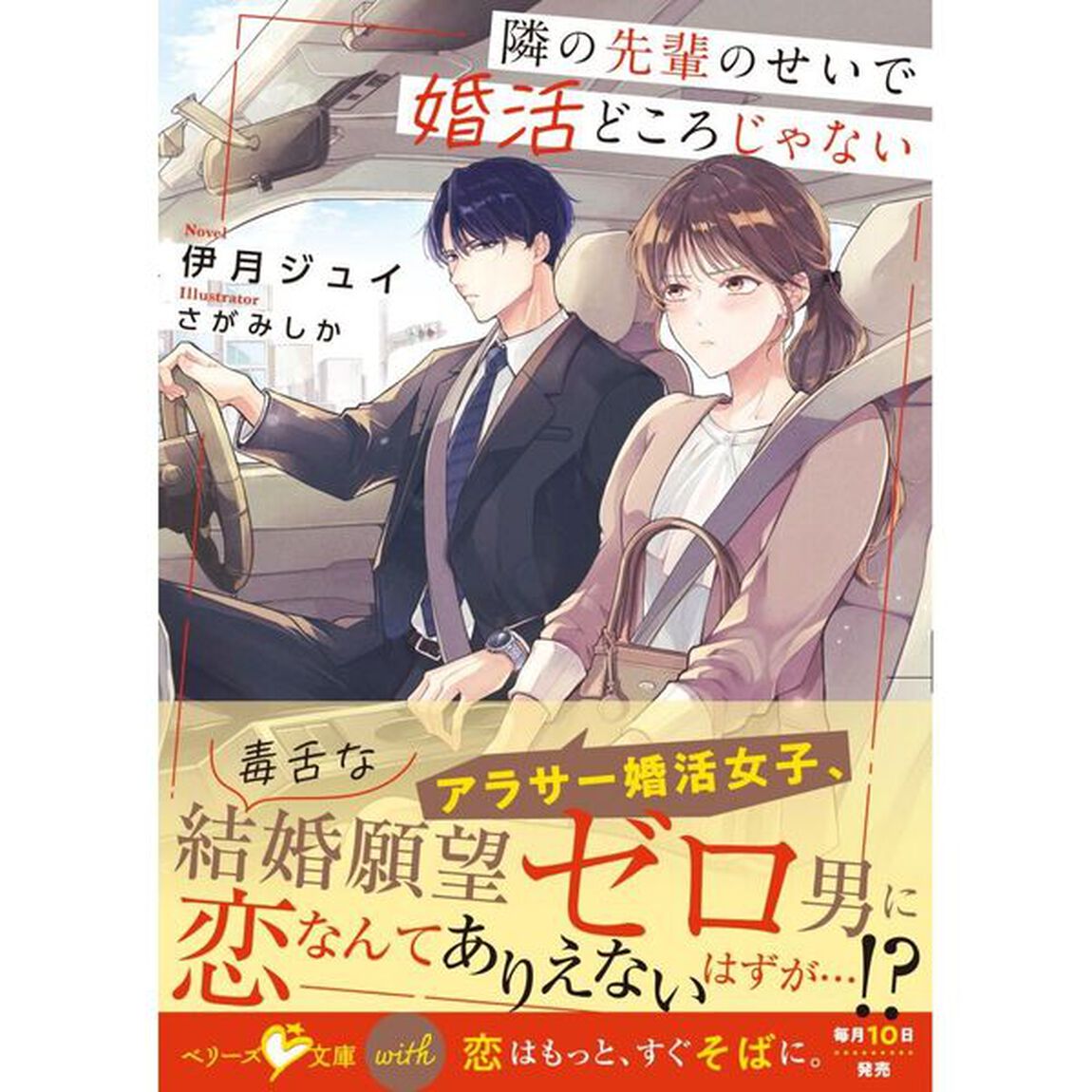 隣の先輩のせいで婚活どころじゃない