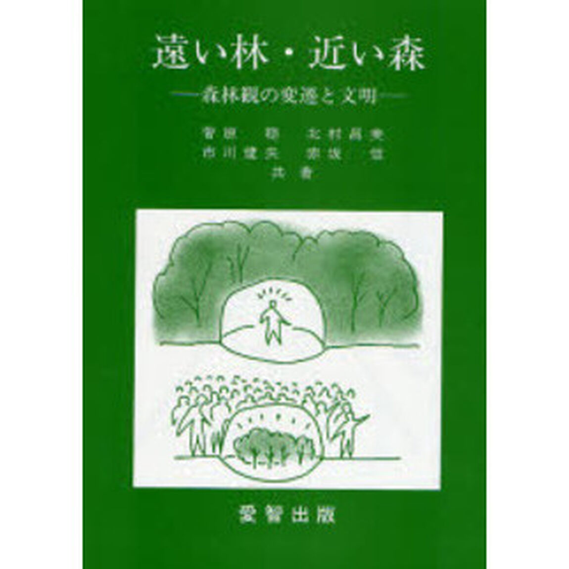 遠い林・近い森　森林観の変遷と文明