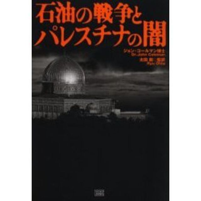 石油の戦争とパレスチナの闇