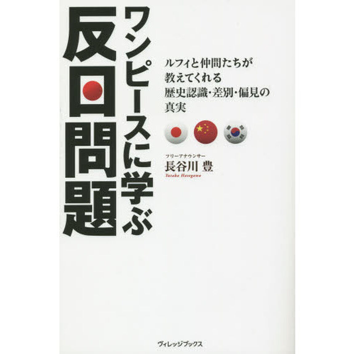 ワンピースに学ぶ反日問題　ルフィと仲間たちが教えてくれる歴史認識・差別・偏見の真実
