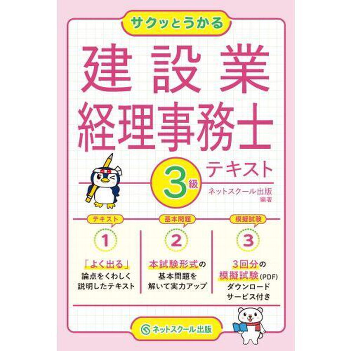 サクッとうかる建設業経理事務士３級テキスト