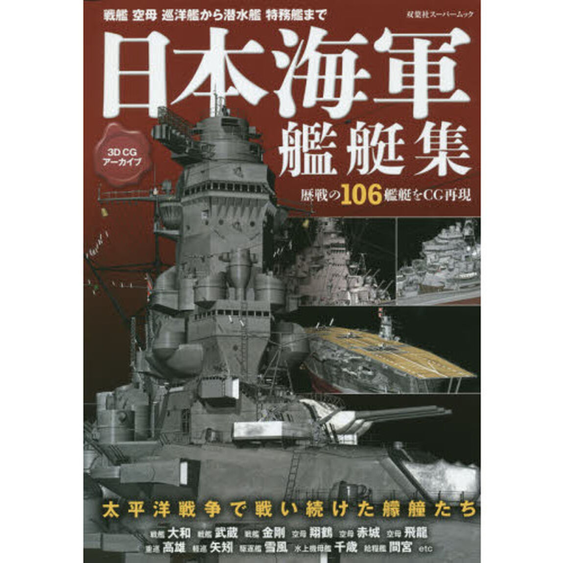 3DCGアーカイブ 日本海軍艦艇集 (双葉社スーパームック)
