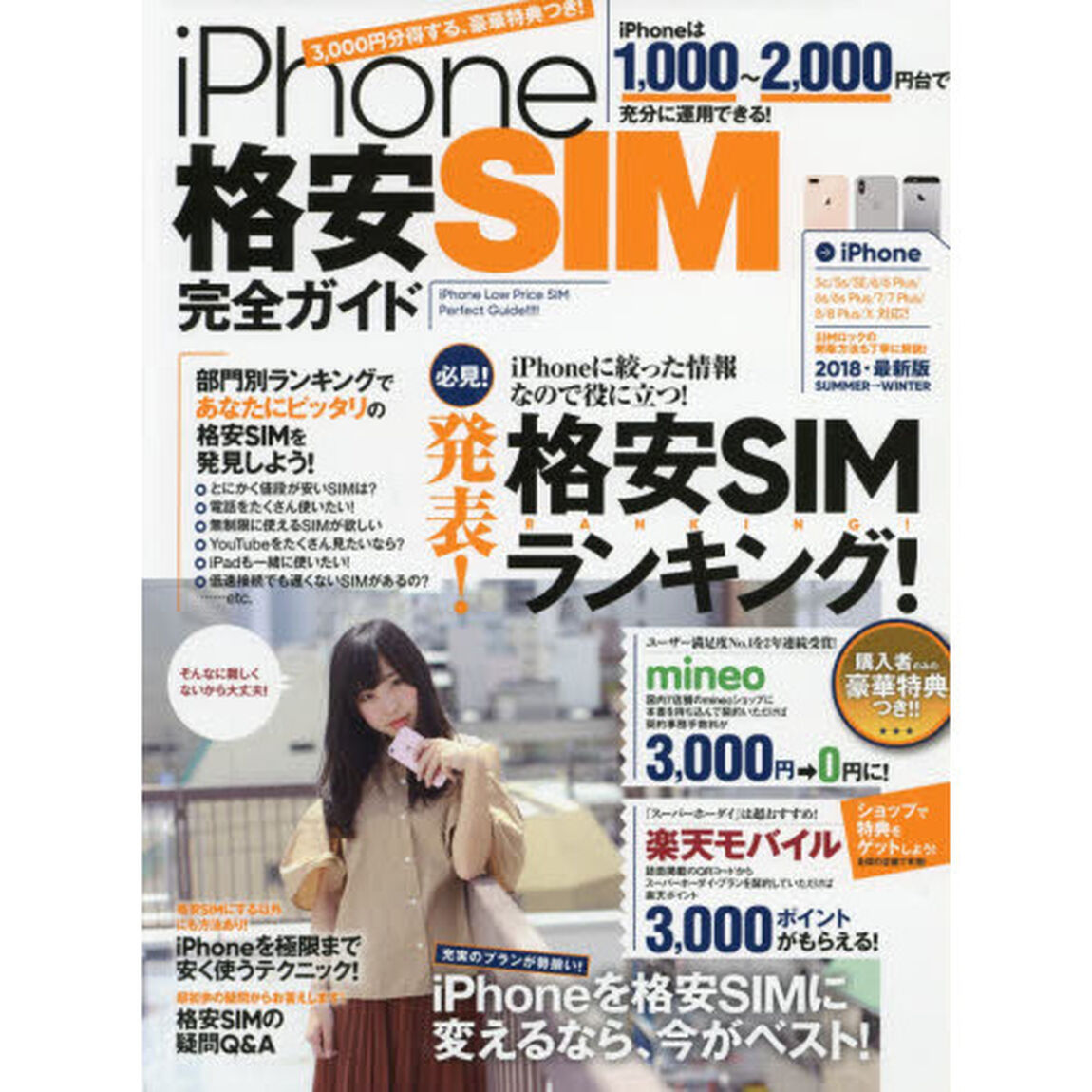ｉＰｈｏｎｅ格安ＳＩＭ完全ガイド　ｉＰｈｏｎｅに絞った格安ＳＩＭ入門書！