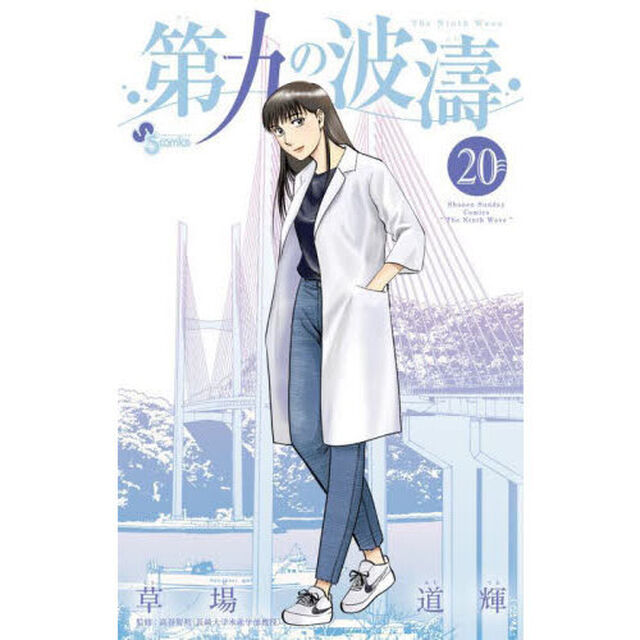 第九の波濤　２０