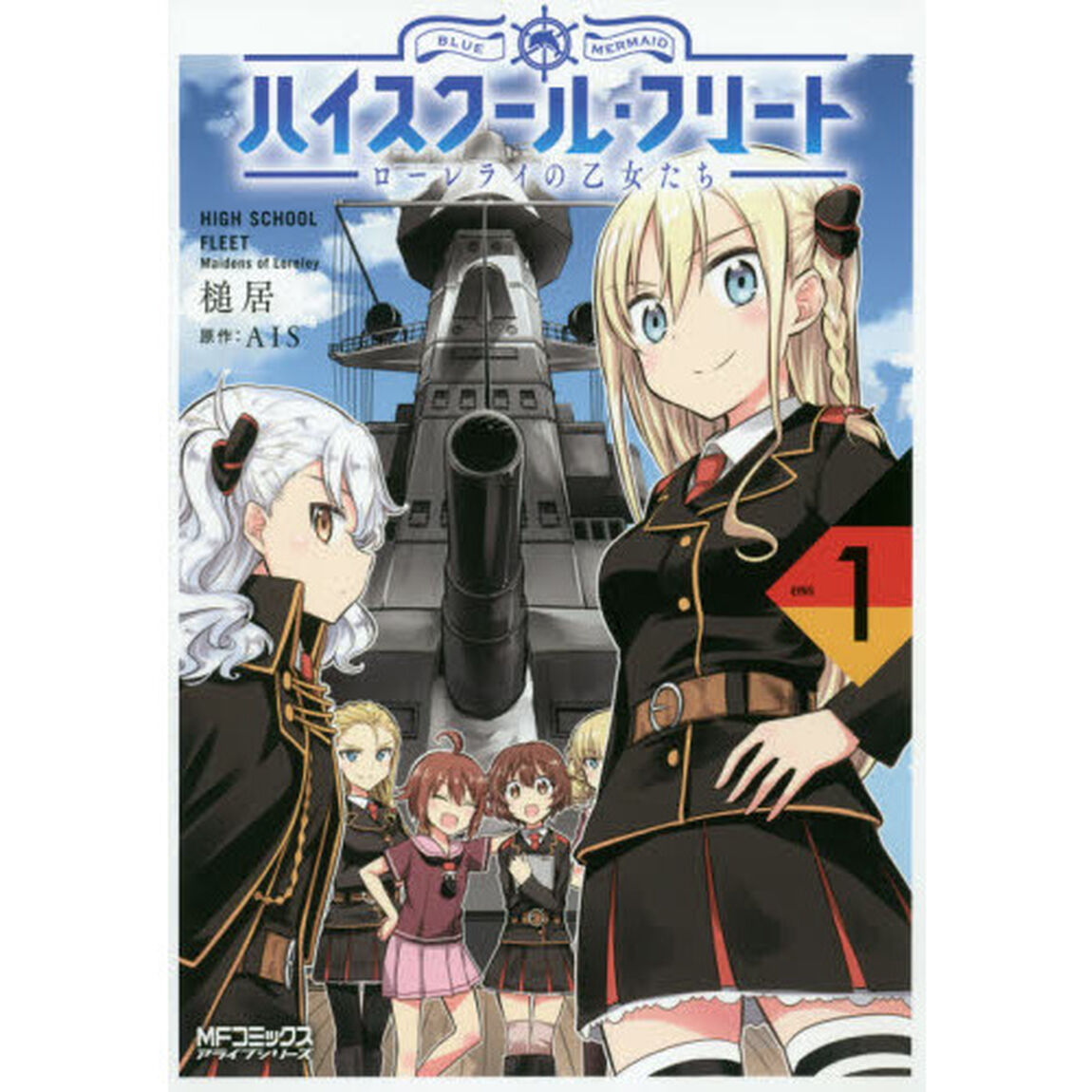 ハイスクール・フリートローレライの乙女たち　１