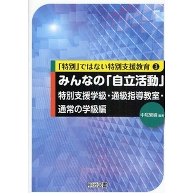 みんなの「自立活動」　特別支援学級・通級指導教室・通常の学級編