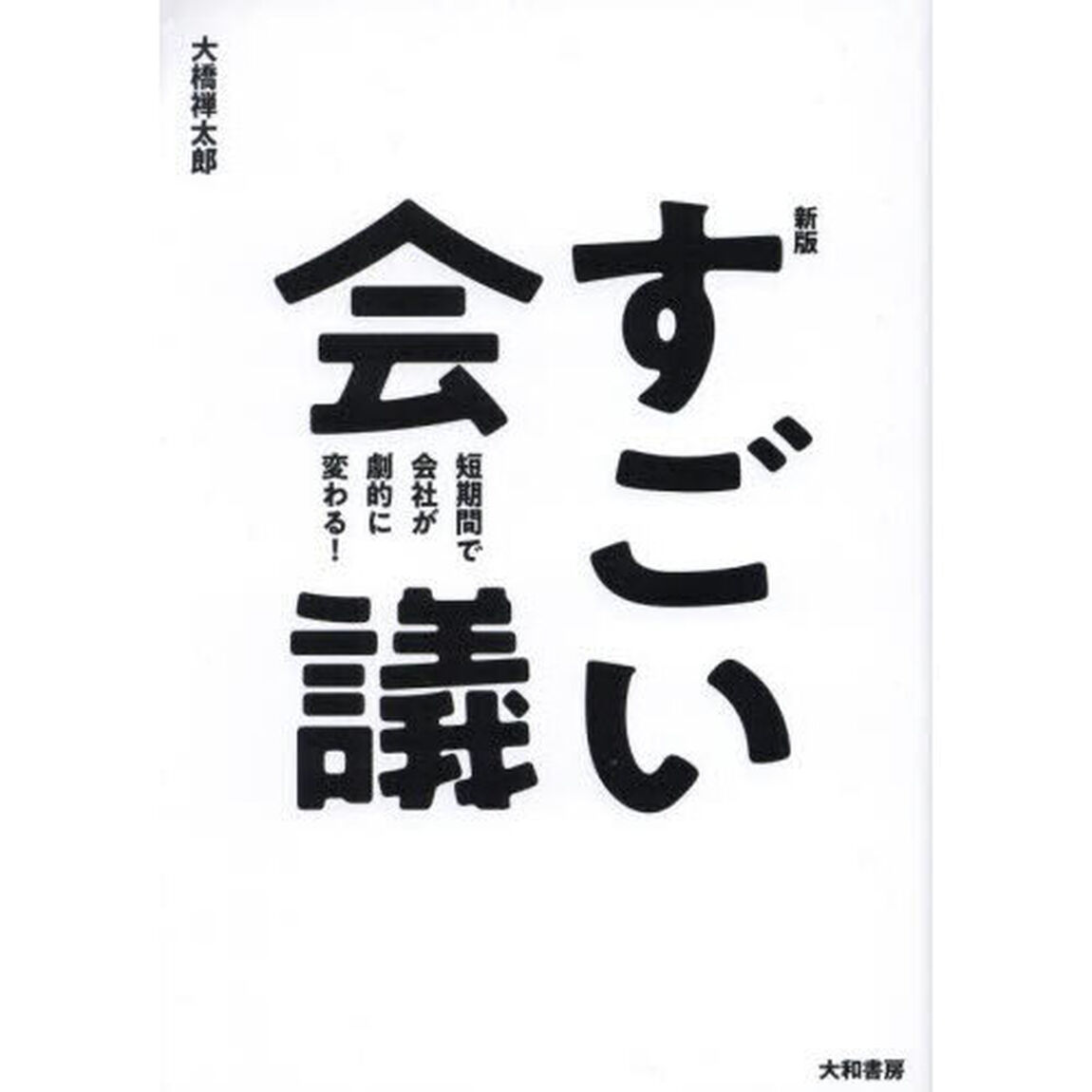 すごい会議　短期間で会社が劇的に変わる！「新版」