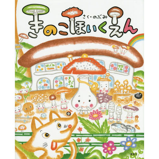 きのこほいくえん