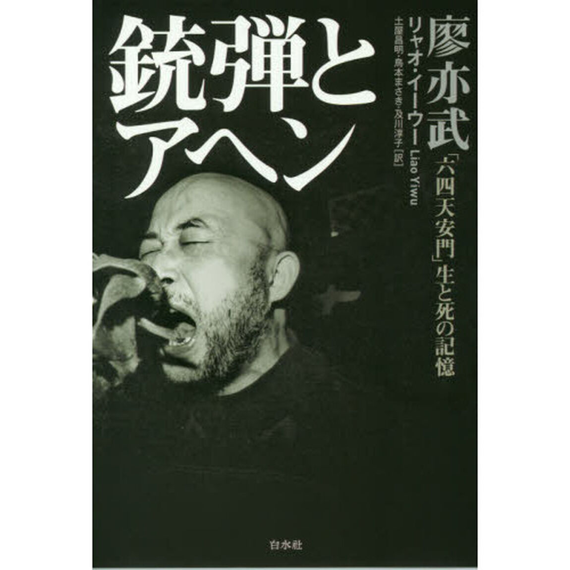 銃弾とアヘン　「六四天安門」生と死の記憶