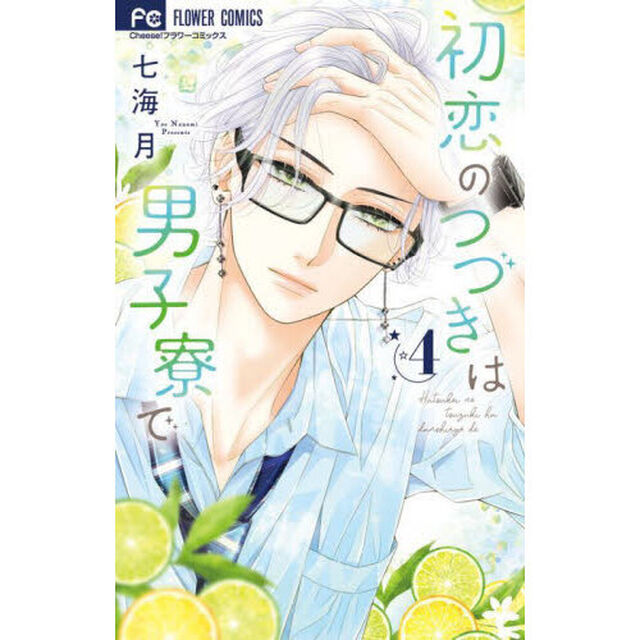 初恋のつづきは男子寮で　４