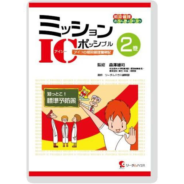 ミッションＩＣポッシブル　アイコの感染管理奮戦記　２巻「知っとこ！標準予防策」