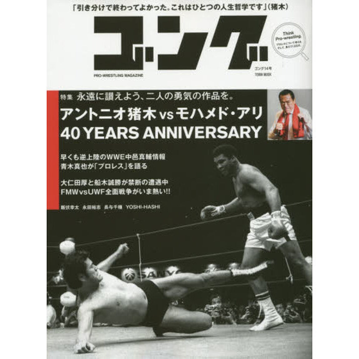 ゴング　ＰＲＯ－ＷＲＥＳＴＬＩＮＧ　ＭＡＧＡＺＩＮＥ　第１４号「アントニオ猪木ｖｓモハメド・アリ戦から４０年。」