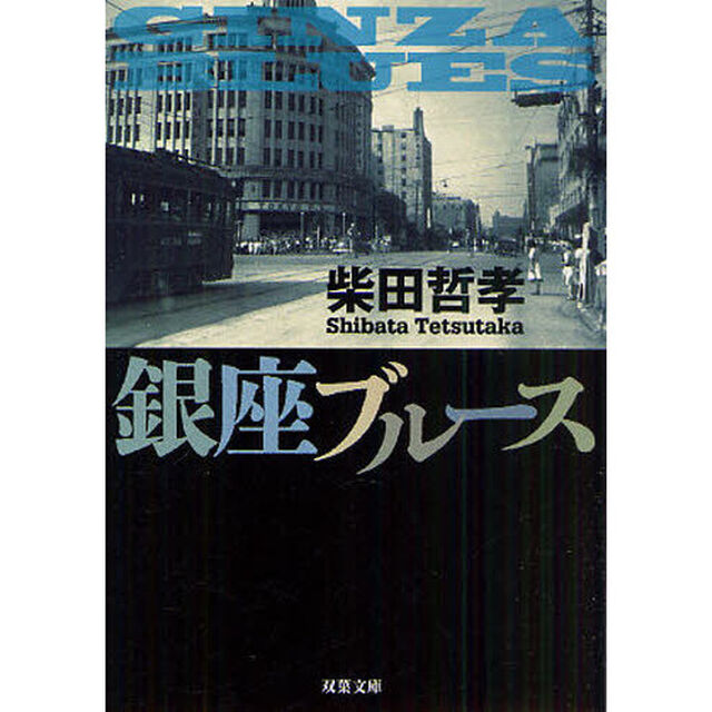銀座ブルース