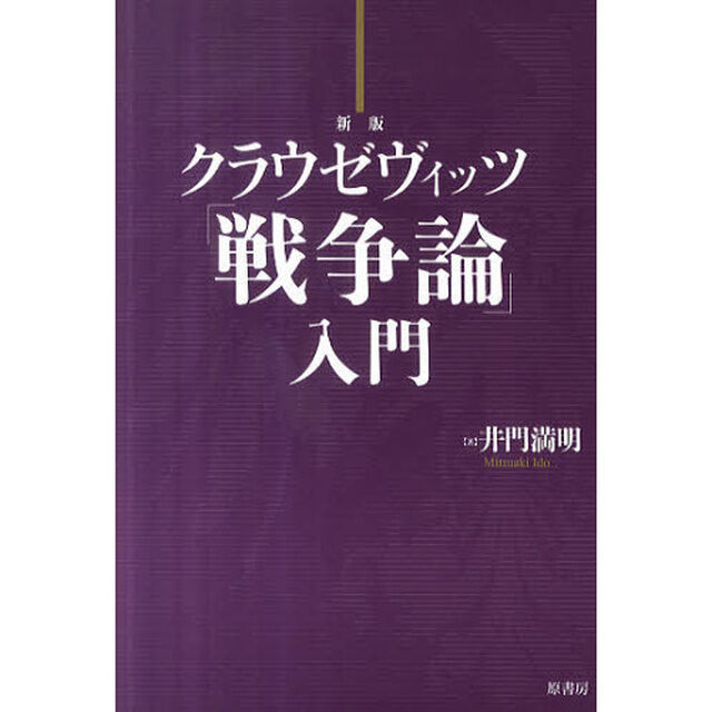 クラウゼヴィッツ「戦争論」入門「新版」