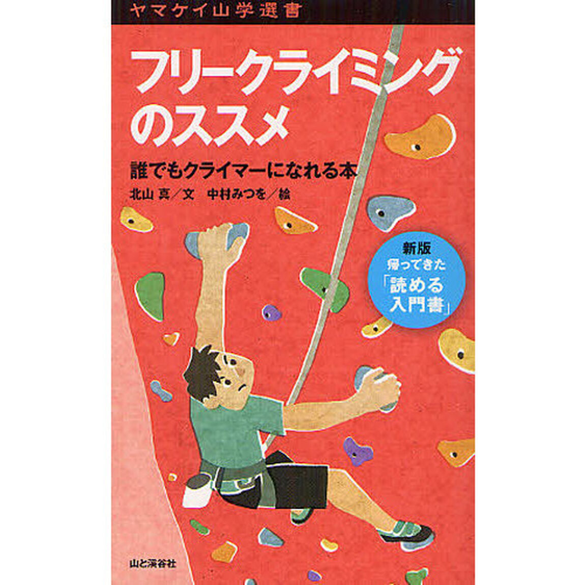 フリークライミングのススメ　誰でもクライマーになれる本