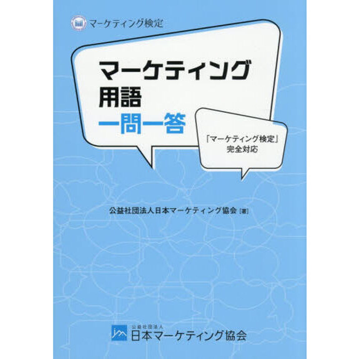 マーケティング用語一問一答