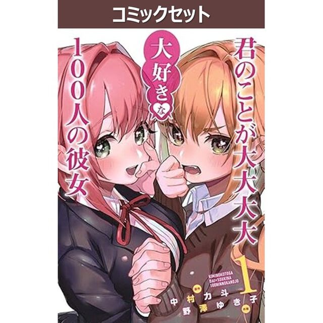 君のことが大大大大大好きな１００人の　１&minus;２６巻セット