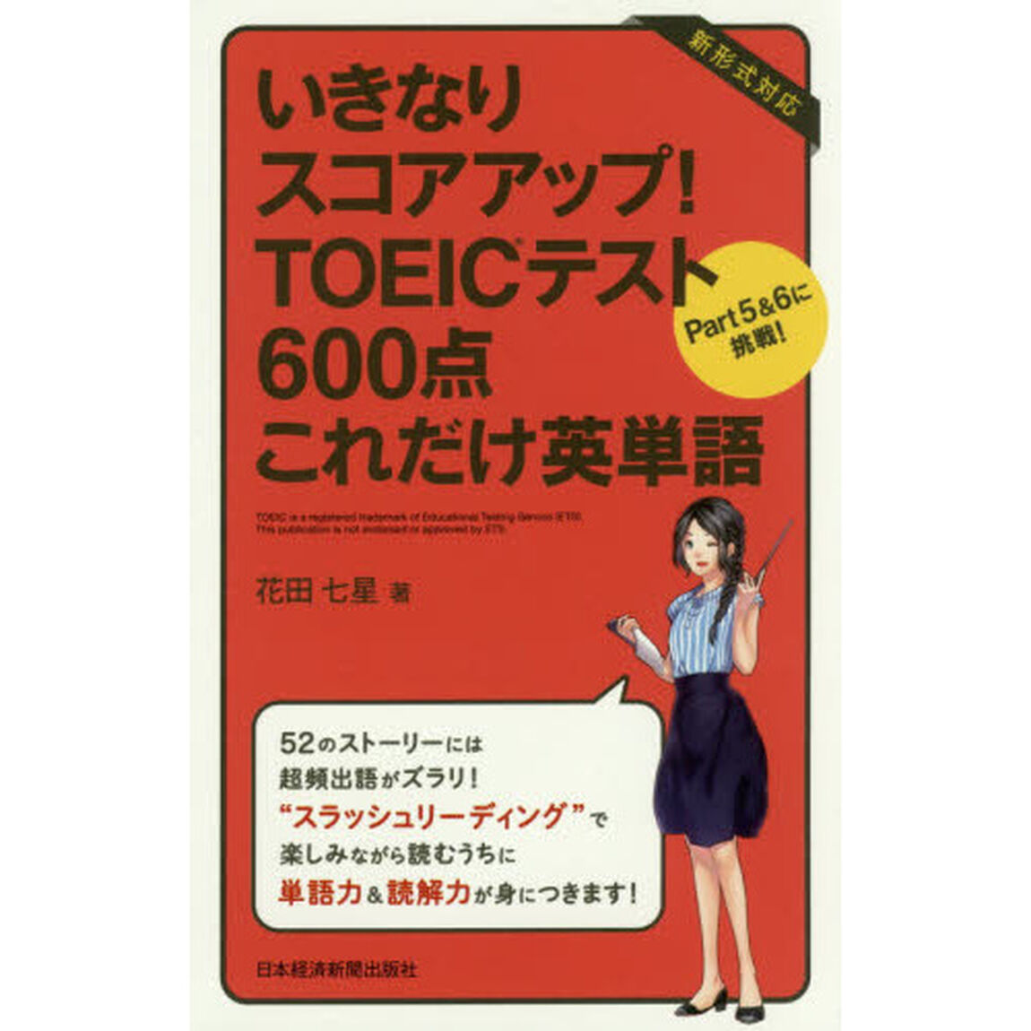 いきなりスコアアップ！ＴＯＥＩＣテスト６００点これだけ英単語　Ｐａｒｔ５＆６に挑戦！