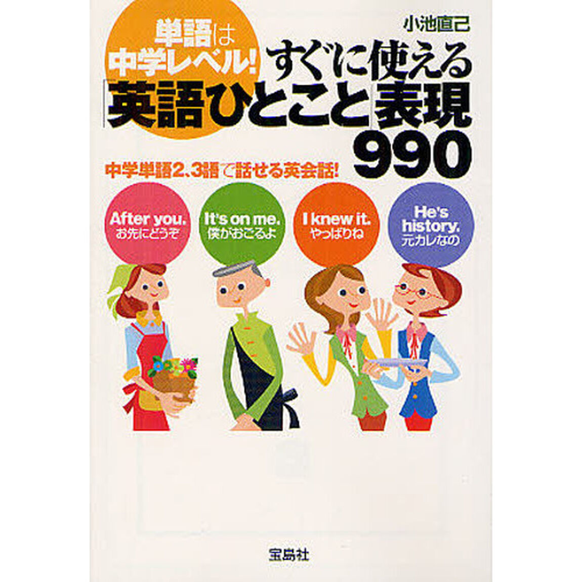 単語は中学レベル！すぐに使える「英語ひとこと」表現９９０