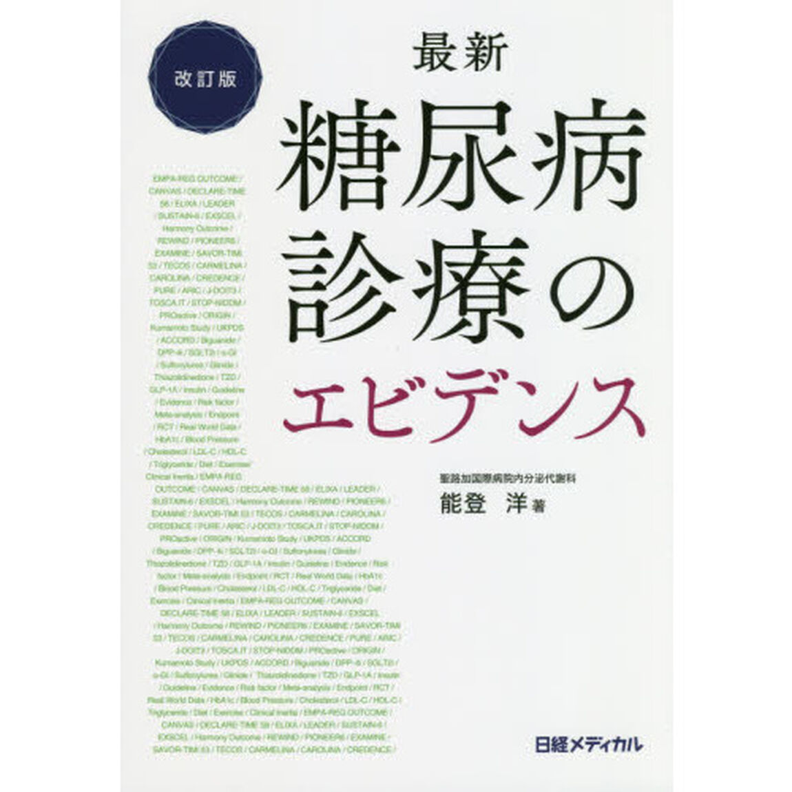 最新糖尿病診療のエビデンス「改訂版」