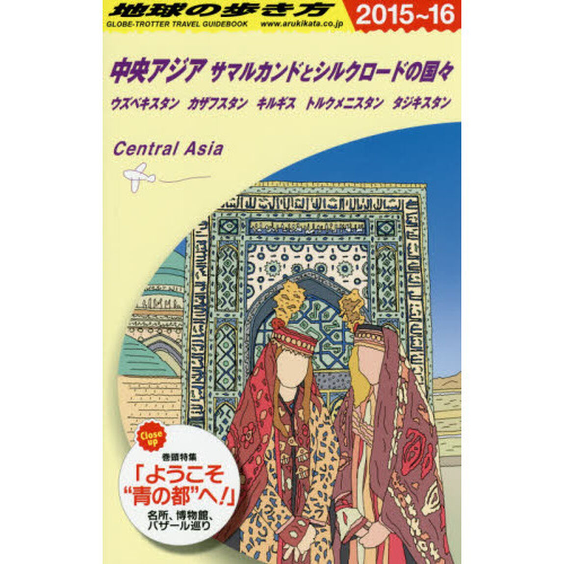 D15　地球の歩き方　中央アジア　サマルカンドとシルクロードの国々　2015〜2016「２０１５〜２０１６年版」「中央アジア　サマルカンドとシルクロードの国々　ウズベキスタン　カザフスタン　キルギス　トルクメニスタン　タジキスタン」