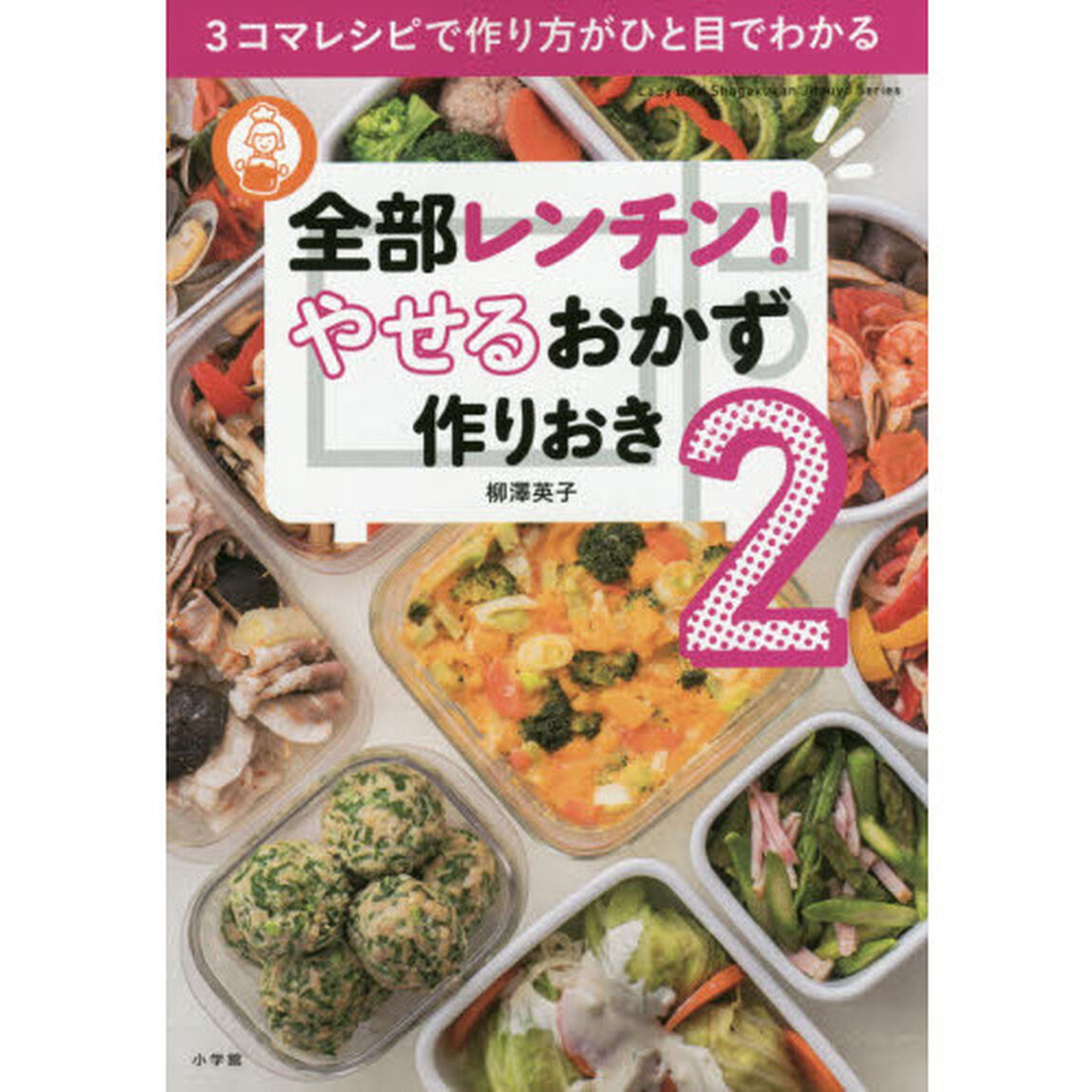全部レンチン! やせるおかず 作りおき2: 3コマレシピで作り方がひと目でわかる (小学館実用シリーズ LADY BIRD)「３コマレシピで作り方がひと目でわかる」