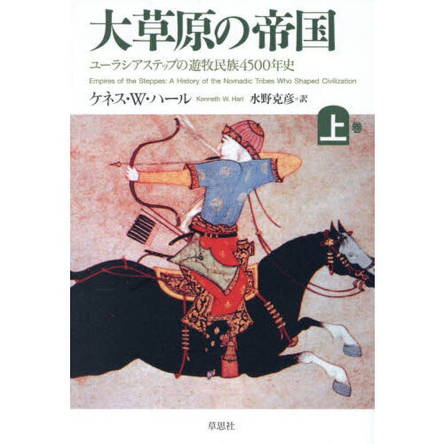 大草原の帝国　ユーラシアステップの遊牧民族４５００年史　上巻