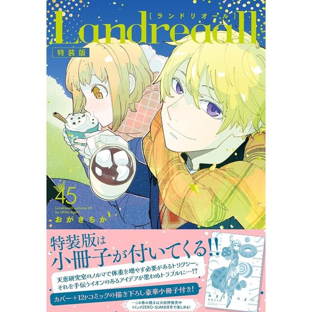 特装版 Landreaall 45【共通特典：描き下ろしペーパー】