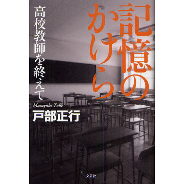 記憶のかけら　高校教師を終えて