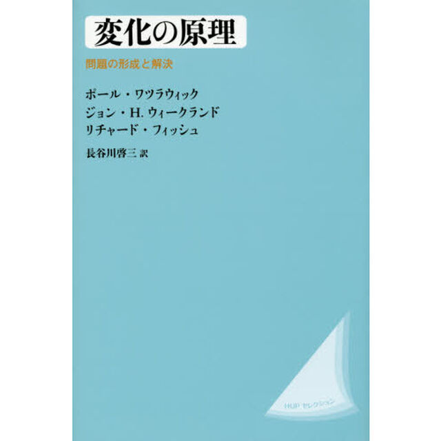 変化の原理　問題の形成と解決　改装版