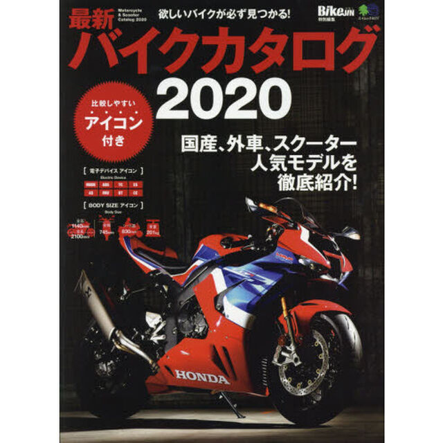 バイクカタログ　最新　２０２０「欲しいバイクが必ず見つかる！」