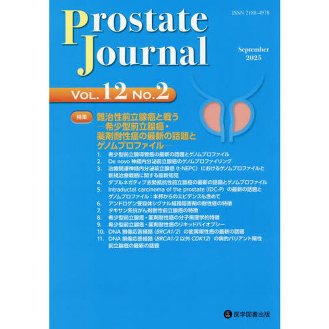 Ｐｒｏｓｔａｔｅ　Ｊｏｕｒｎａｌ　Ｖｏｌ．１２Ｎｏ．２「特集難治性前立腺癌と戦う－希少型前立腺癌・薬剤耐性癌の最新の話題とゲノムプロファイル－」