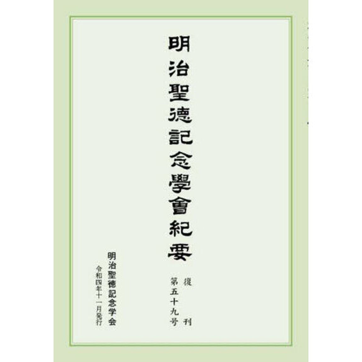 明治聖徳記念學會紀要　復刊第５９号
