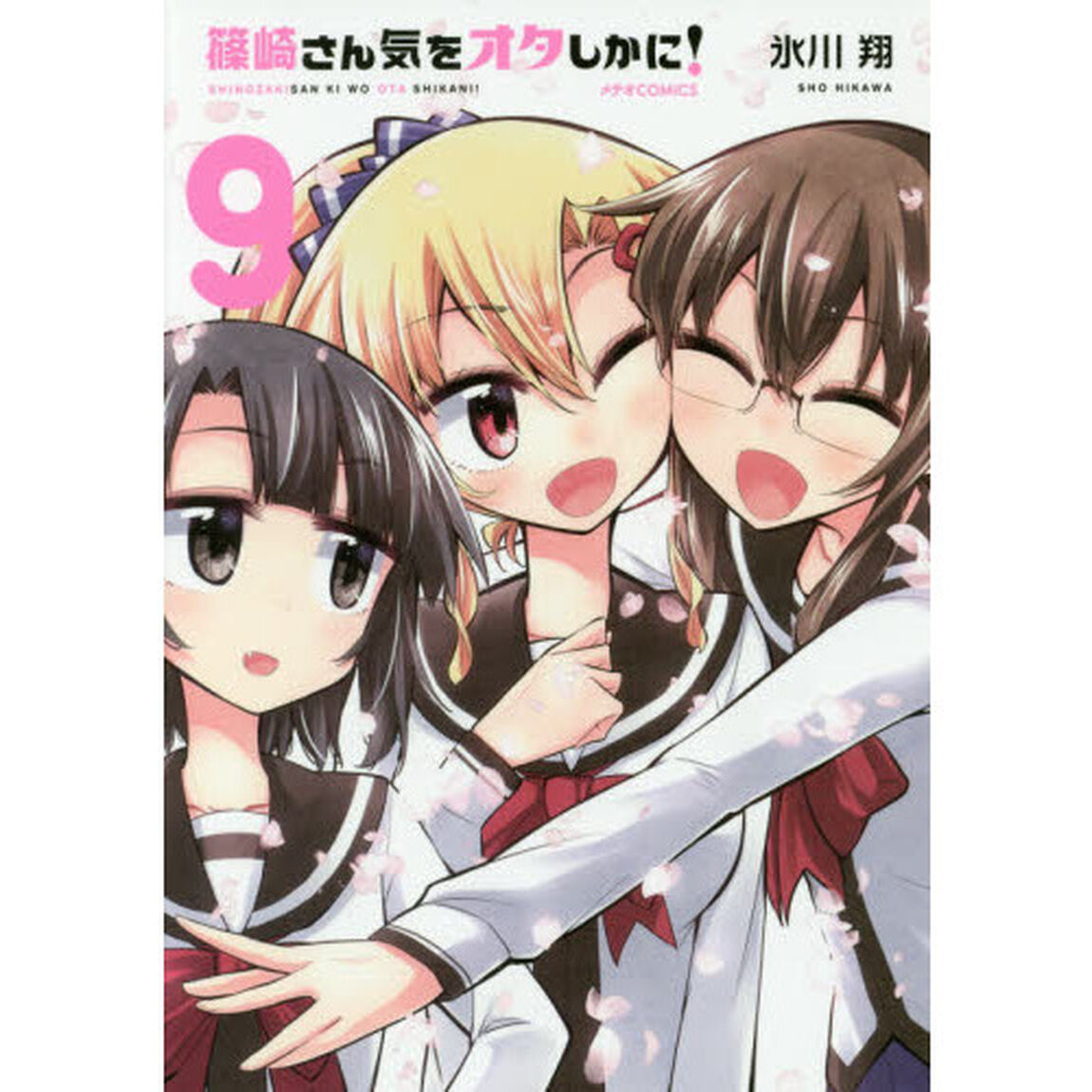 篠崎さん気をオタしかに！　９
