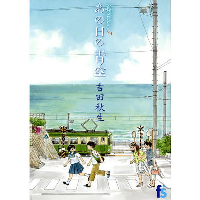 海街ｄｉａｒｙ　７「あの日の青空」
