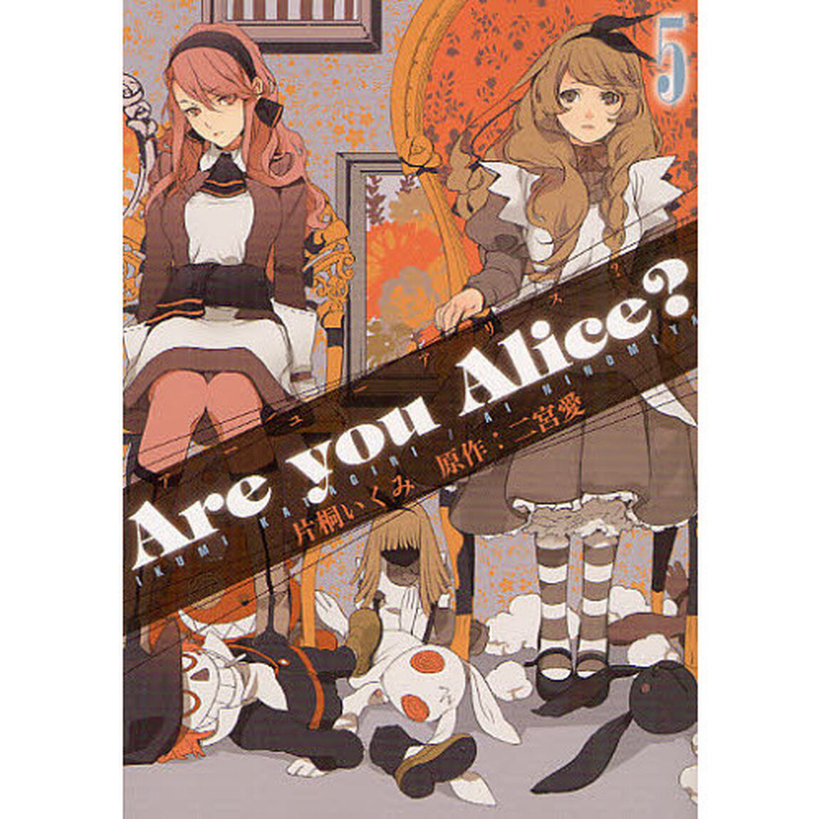 Ａｒｅ　ｙｏｕ　Ａｌｉｃｅ？　　　５