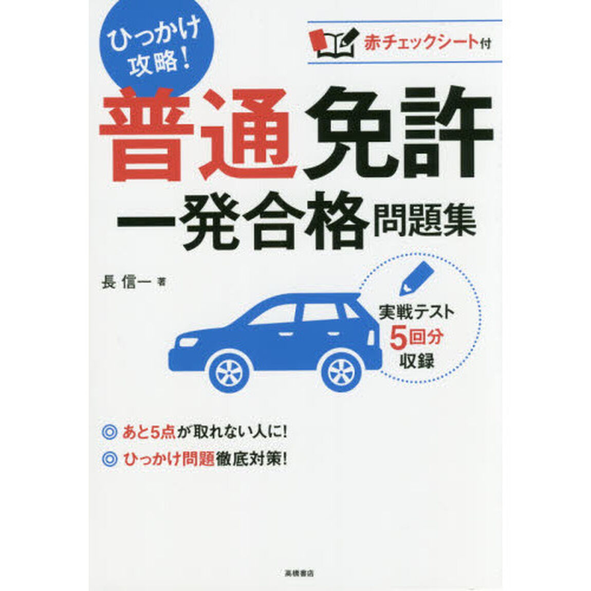 普通免許一発合格問題集　〔２０１７〕