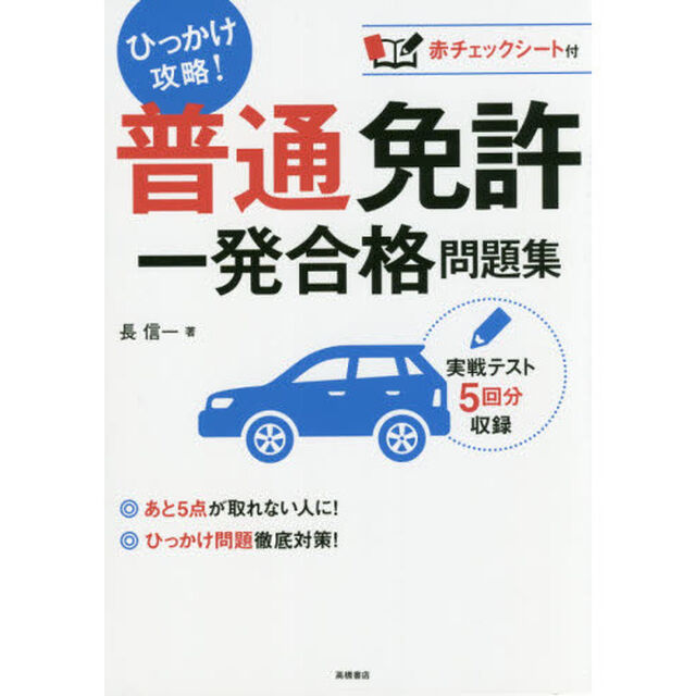 普通免許一発合格問題集　〔２０１７〕