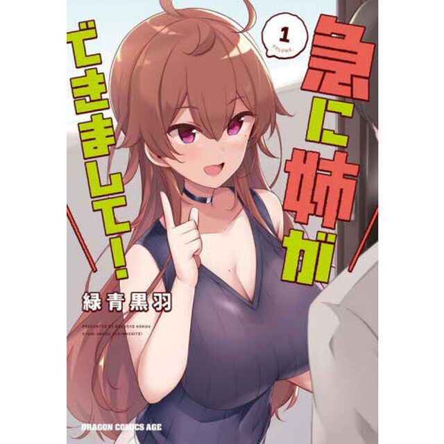 急に姉ができまして！　１
