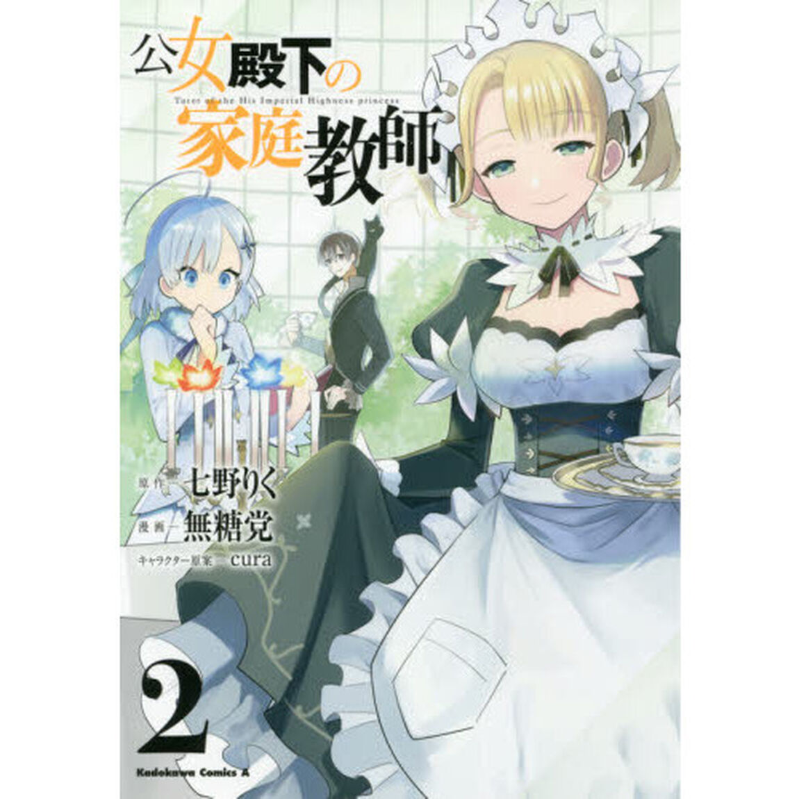 公女殿下の家庭教師　２