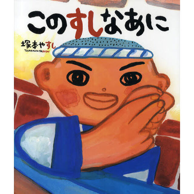 このすしなあに