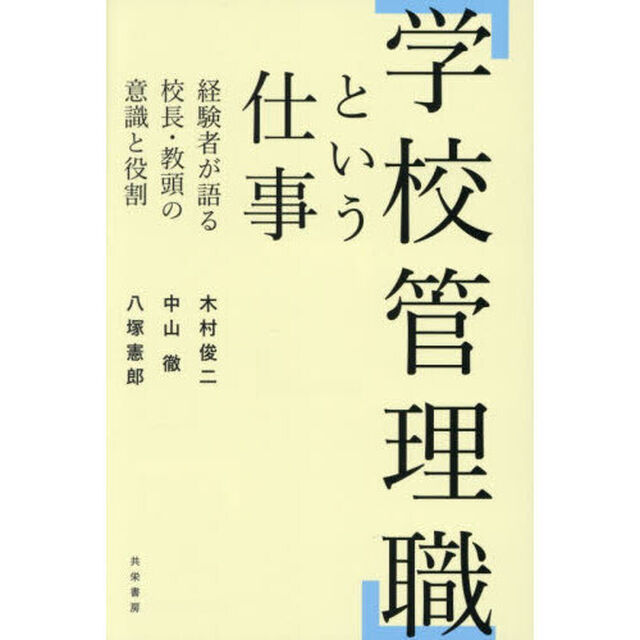 「学校管理職」という仕事　経験者が語る校長・教頭の意識と役割