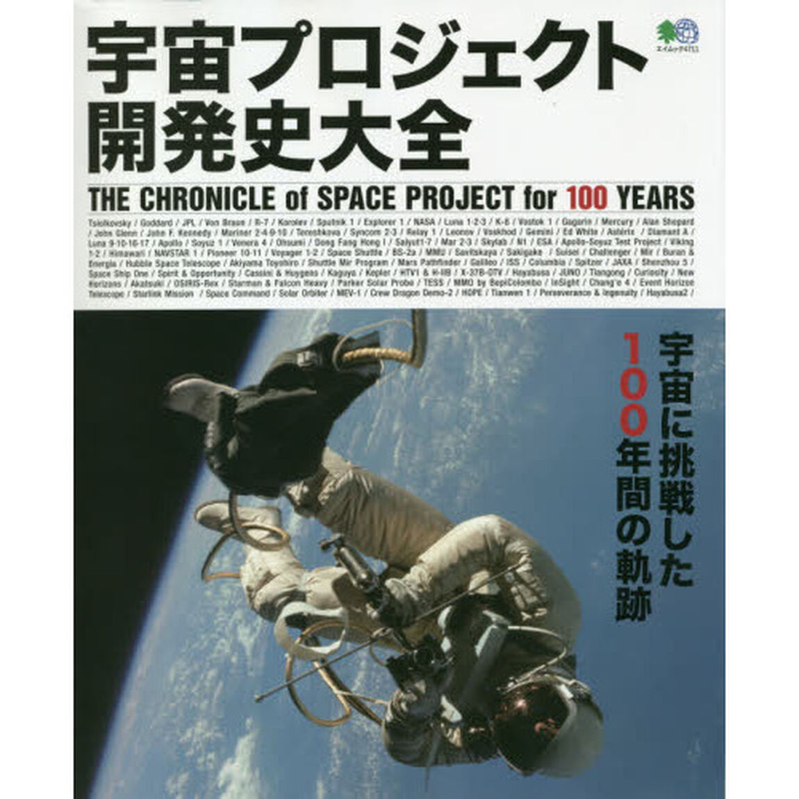 宇宙プロジェクト開発史大全