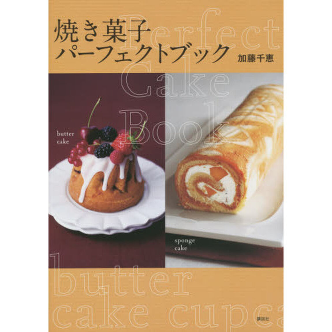 焼き菓子パーフェクトブック