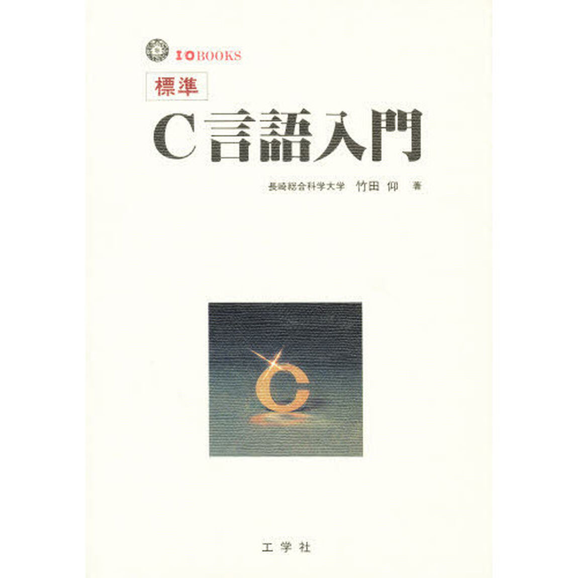 標準Ｃ言語入門