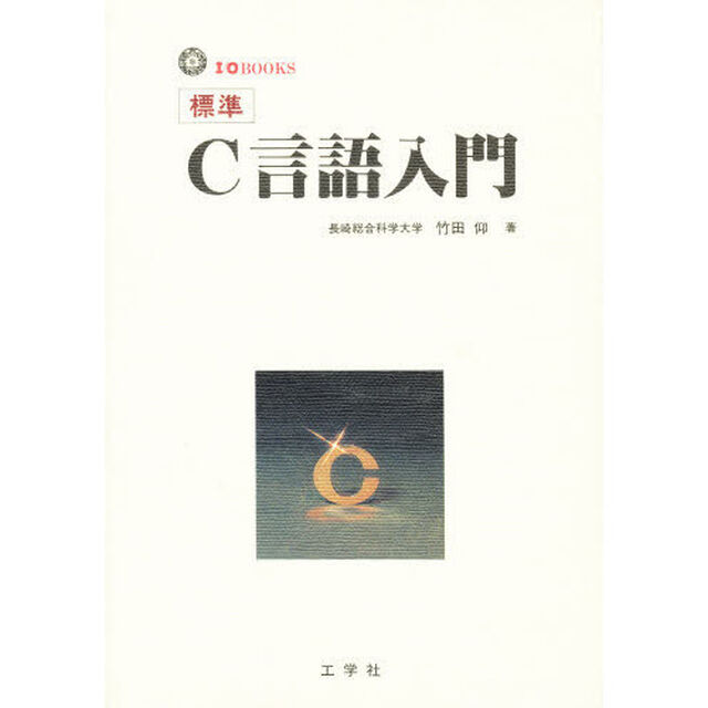 標準Ｃ言語入門