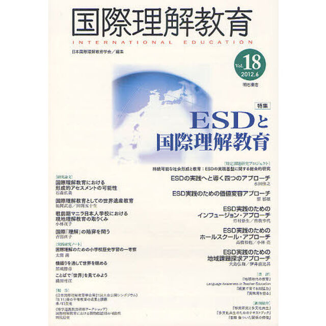 国際理解教育　Ｖｏｌ．１８「特集ＥＳＤと国際理解教育」