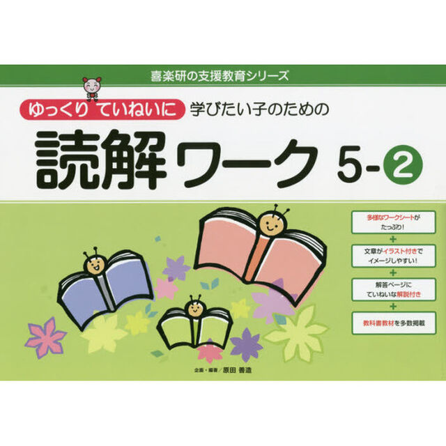 ゆっくりていねいに学びたい子のための読解ワーク　５－２