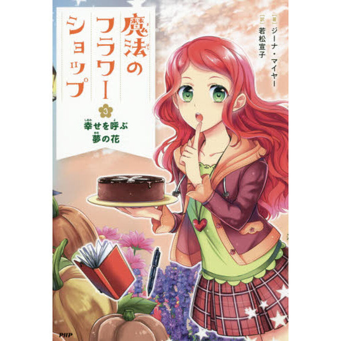 魔法のフラワーショップ　３「幸せを呼ぶ夢の花」