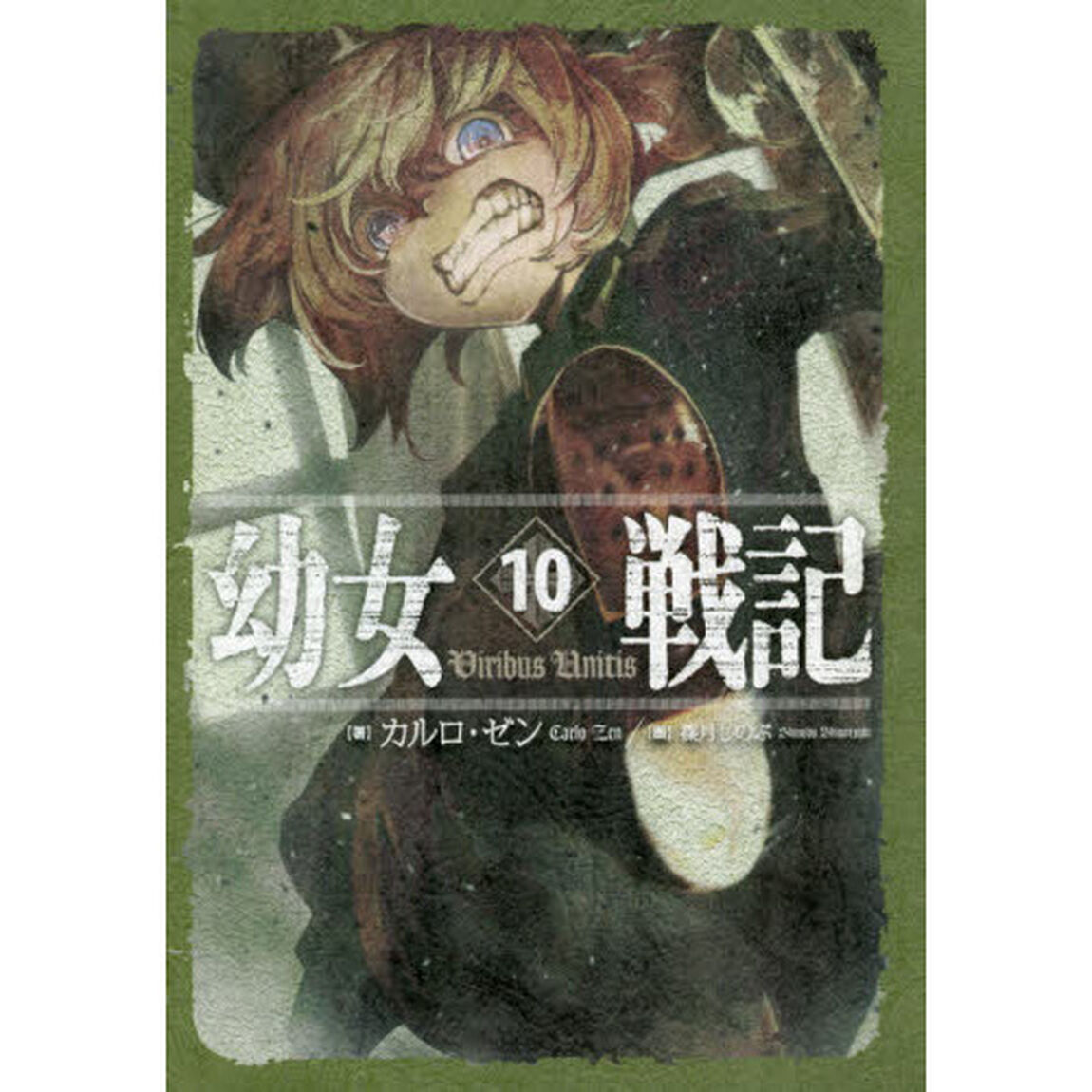 幼女戦記 10「Viribus Unitis」